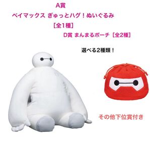 ハッピーくじ ベイマックス A賞 D賞 その他下位賞