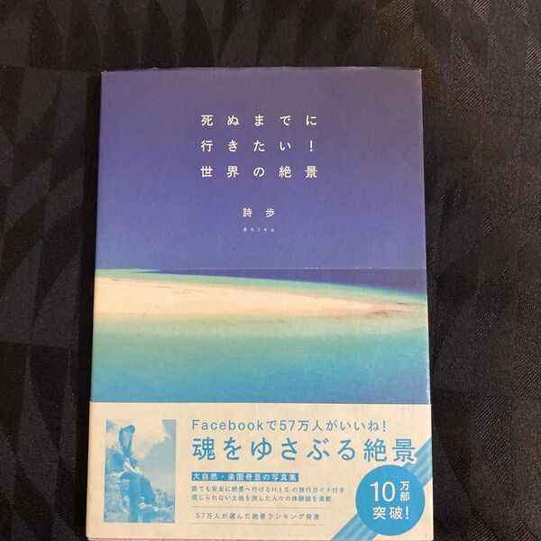 死ぬまでに行きたい!世界の絶景 詩歩/著