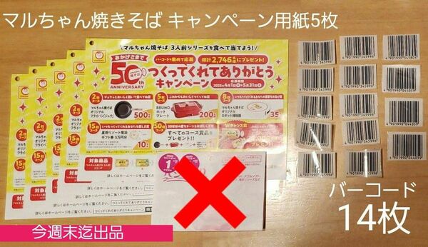 最終価格【懸賞応募】マルちゃん焼きそば バーコード 14枚 キャンペーン用紙5枚 まとめ売り