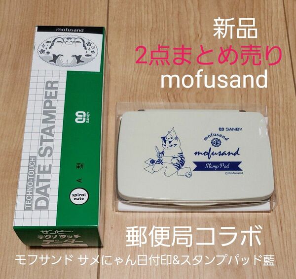 週末セール 10%OFFクーポン対象【新品】郵便局 mofusand モフサンド サメにゃん 小判型 日付印&スタンプパッド藍