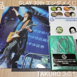 最終価格 クーポン対象200円引【新品】GLAY 30th エンタメくじ TAKURO3点セット ピンズ クリアポスター他