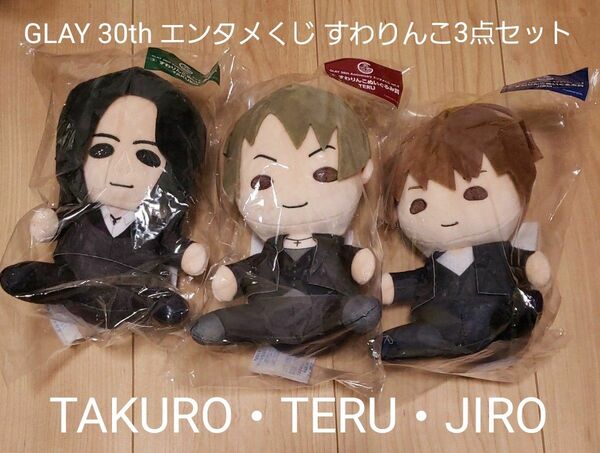 ゲリラセール【新品】GLAY 30th エンタメくじ すわりんこ 3点まとめ売り TAKURO TERU JIRO