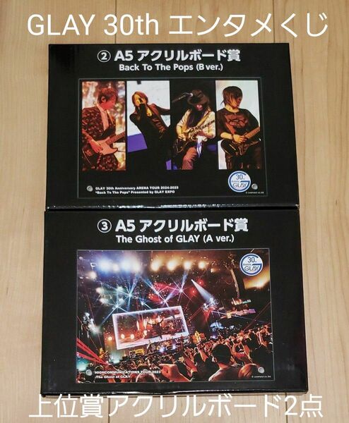 ゲリラセール【クーポン対象】GLAY 30th エンタメくじ A5 アクリルボード賞 2点セット ②B ver. ③A ver.