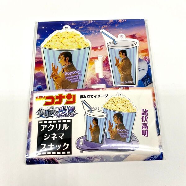 諸伏高明 アクリルシネマスナック 名探偵コナン 隻眼の残像 グッズ