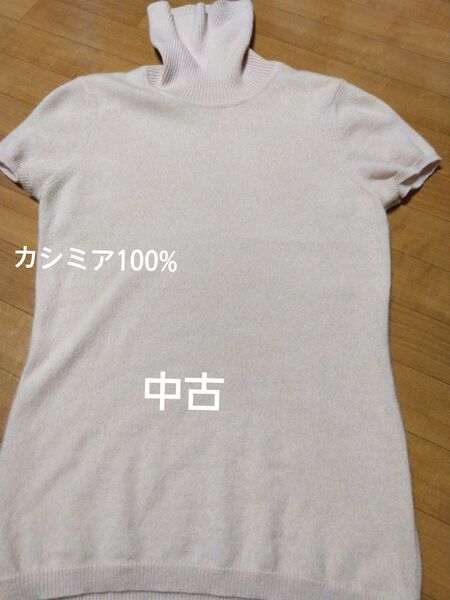 ユニクロ タートルネック 半袖 ニット カシミヤ100