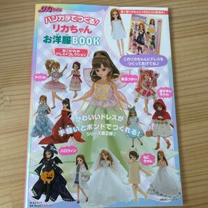 ハンカチでつくる!リカちゃんお洋服BOOKあこがれのドレス・コレクション
