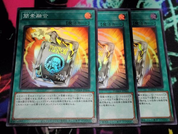 遊戯王 簡素融合 SR3枚