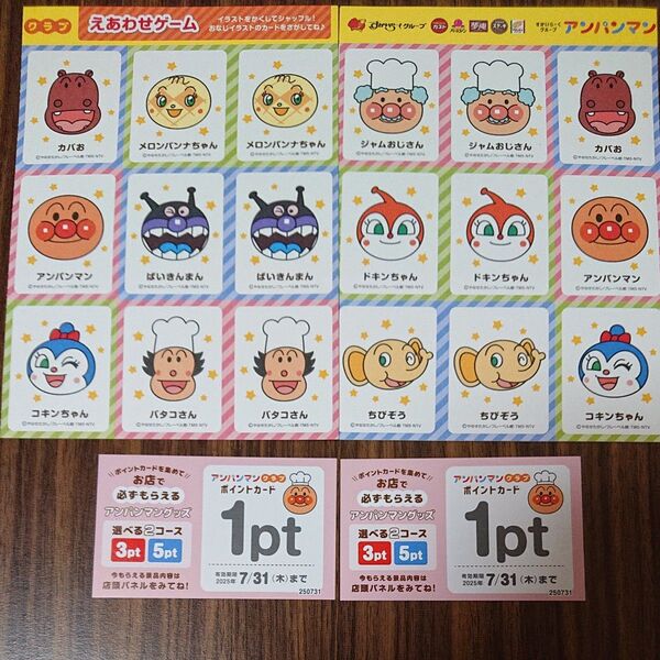 すかいらーく アンパンマンクラブ ポイントカード2枚 えあわせゲーム2枚