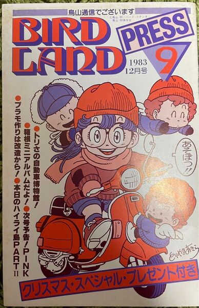 BIRD LAND PRESS 鳥山明保存会 9 ドラゴンボール Dr.スランプ 鳥山明