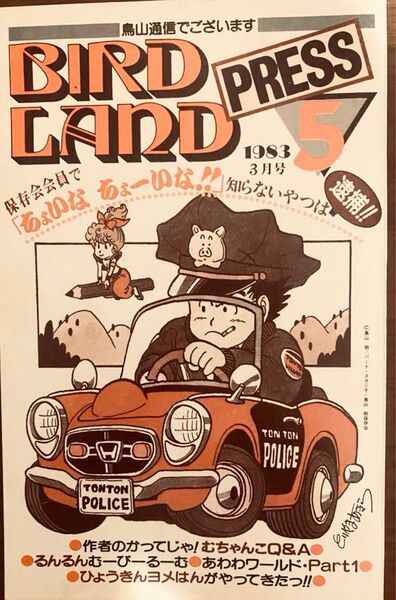 BIRD LAND PRESS 鳥山明保存会 5 ドラゴンボール Dr.スランプ 鳥山明
