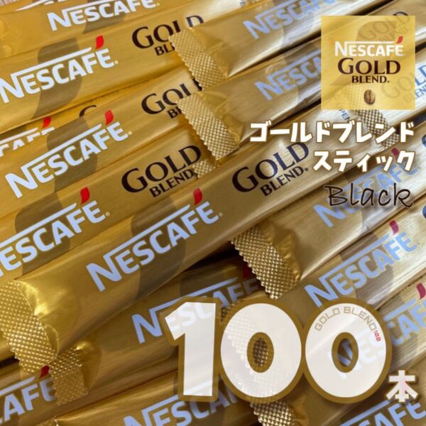 ネスカフェ ゴールドブレンド スティック 100本 インスタントコーヒースティックタイプ ブラック無糖レギュラーソリュブルコーヒー
