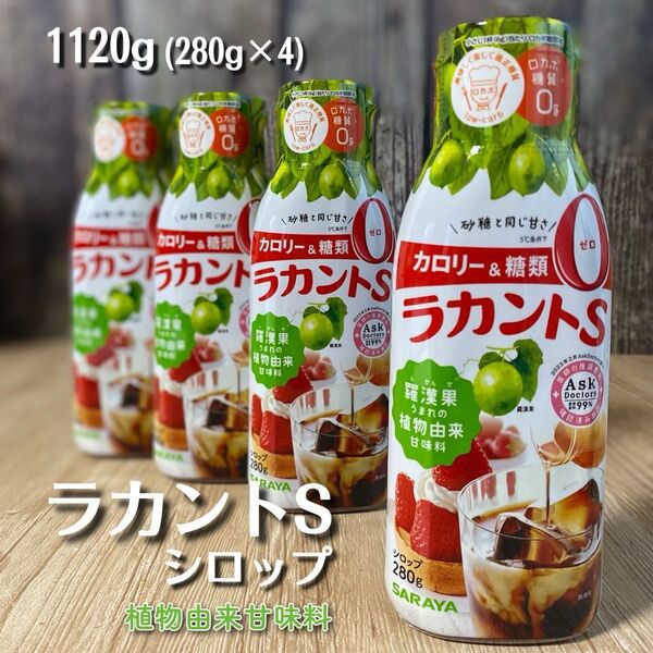 サラヤ ラカントSシロップ 4本セット (280g×4) ロカボ ダイエット ダイエット食品 マタニティ糖質コントロール ラカント