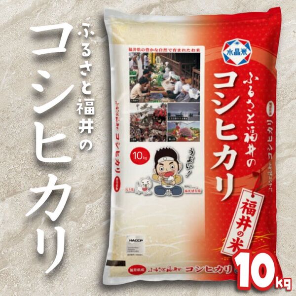 福井県産 コシヒカリ 10kg 令和6年産 白米 単一原料米 送料無料 即購入OK 【精米_2025年5月上旬】