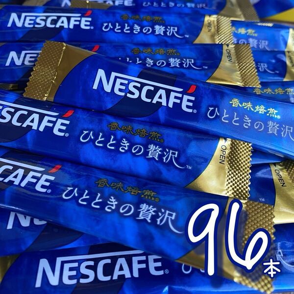 ひとときの贅沢 レギュラーソリュブルコーヒー スティック 96本 インスタントコーヒースティック ブラック 無糖 香味焙煎