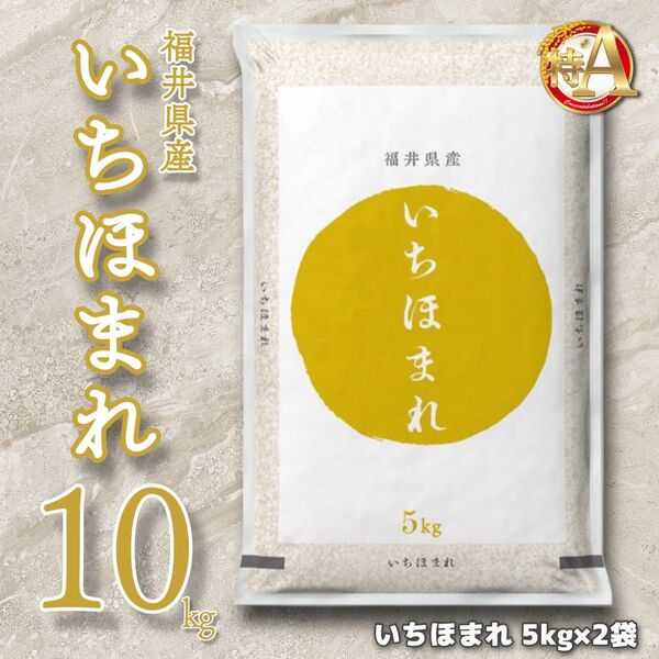 福井県産 いちほまれ 10kg 特A お米10キロ 単一原料米 令和6年産【2025年5月上旬_精米】送料無料 _5kg×2袋_