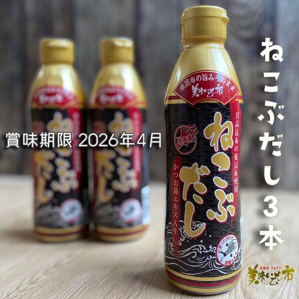 とれたて美味いもの市 ねこぶだし 3本セット 【賞味期限 2026/04】根昆布だし 万能だし