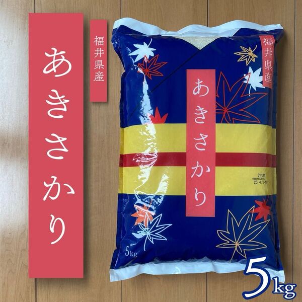 福井県産 あきさかり 5kg 令和6年産 白米 単一原料米 送料無料 即購入OK 【精米_2025年5月上旬】