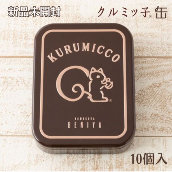 【新品未開封】クルミッ子 10個入 (缶入り) 鎌倉紅谷八幡宮前本店 手提げ紙袋付き スピード発送
