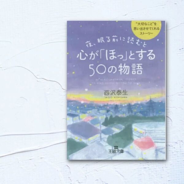 夜眠る前に読むと心が「ほっ」とやわらぐ 街中で聞いた50の物語