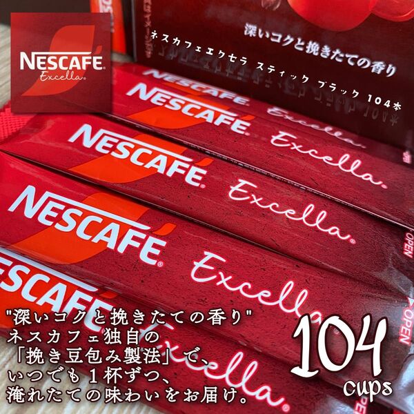 ネスカフェ エクセラ スティック 104本 インスタントコーヒースティックタイプ ブラック無糖レギュラーソリュブルコーヒー