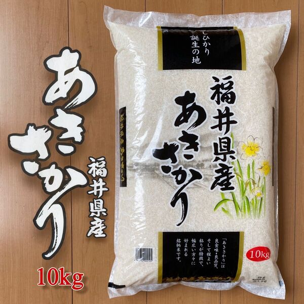 【タイムセール】福井県産 あきさかり 10kg 令和6年産 白米 単一原料米 送料無料 即購入OK 【精米_2025年5月中旬】