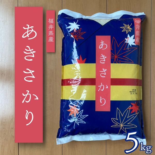 福井県産 あきさかり 5kg 令和6年産 白米 単一原料米 送料無料 即購入OK 【精米_2025年5月中旬】