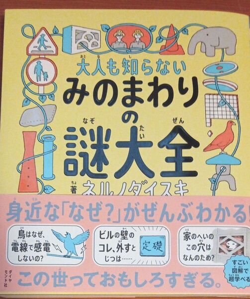 大人も知らないみのまわりの謎大全 ネルノダイスキ/著