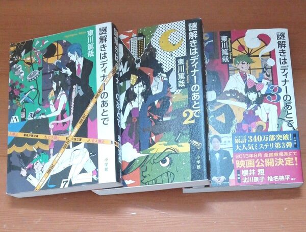 謎解きはディナーのあとで 1〜3巻セット