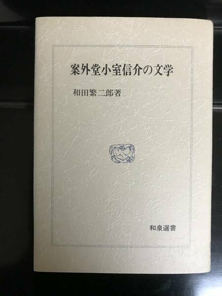 案外堂小室信介の文学　和田繁二郎　昭和60年初版