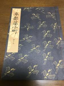 卒都婆小町(観世流)30ページ