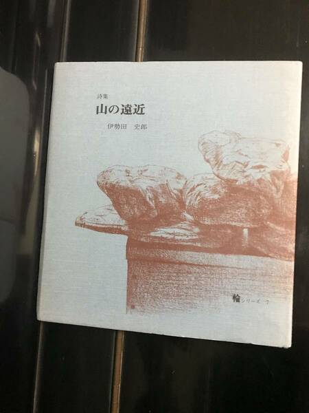 詩集　山の遠近　伊勢田史郎　昭和54年