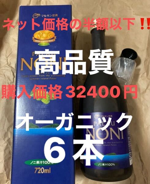 最終値下げ!激安!オーガニックノニジュース 720ml 6本セット