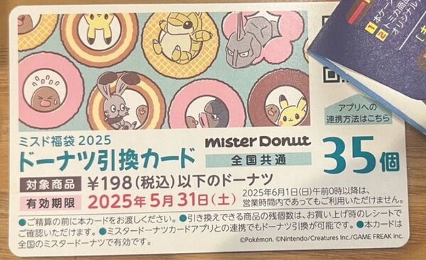 ミスド引換券 福袋 35個