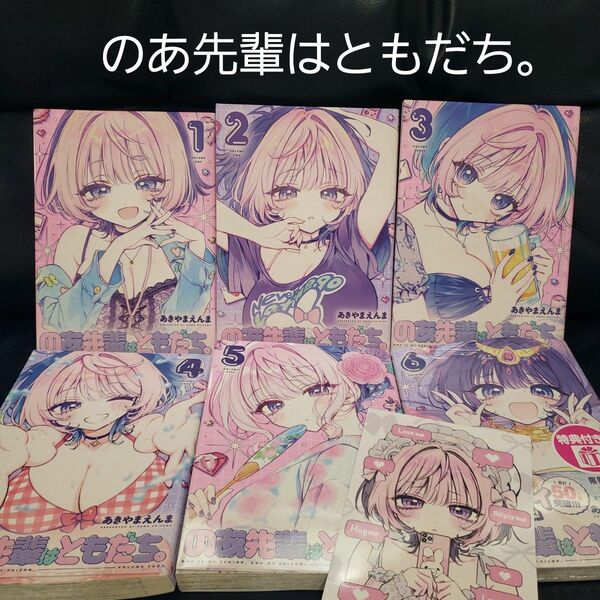 のあ先輩はともだち。 1-6巻セット