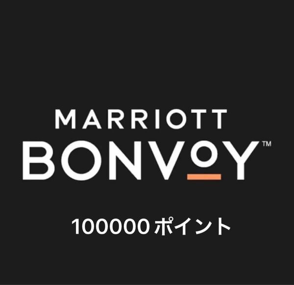 マリオットボンヴォイ 100000ポイント