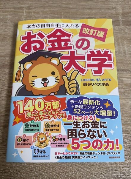 本当の自由を手に入れる お金の大学 改訂版