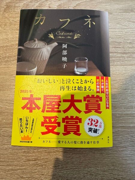カフネ 阿部暁子著