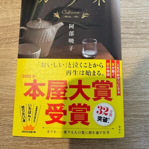 カフネ 阿部暁子著