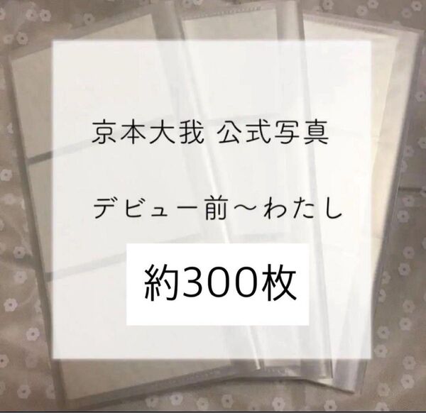 SixTONES 京本大我 公式写真