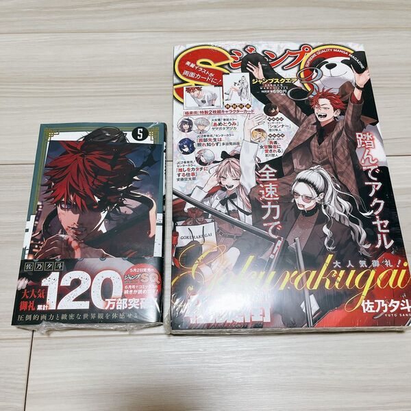 極楽街5巻 ジャンプSQ3月号