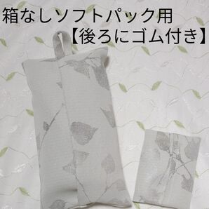【68】ポケットティッシュカバーつき 後ろにゴム付き 箱なしソフトパックティッシュカバー シルバー葉