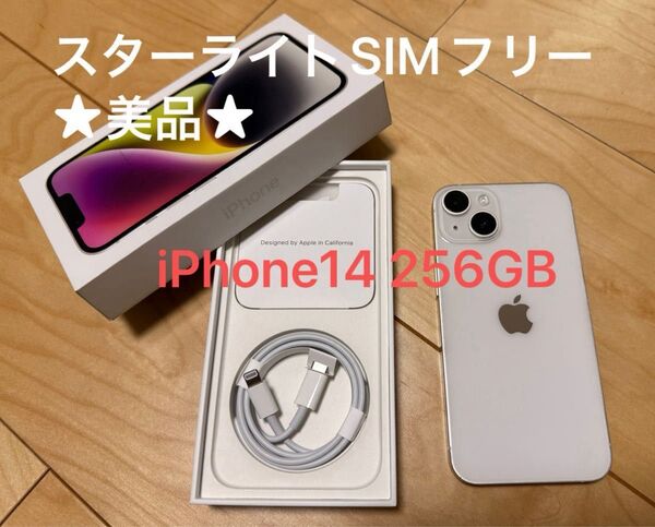 セール★iPhone 14 256GB 本体 SIMフリー スターライト iPhone14 箱付き SIMロック解除済