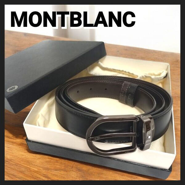 【極美品】 MONTBLANC モンブラン ホースシューバックル ブラック ブラウン リバーシブルレザーベルト