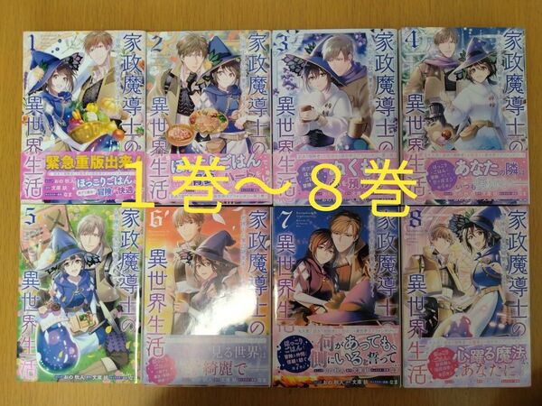家政魔導士の異世界生活~冒険中の家政 1巻〜8巻セット