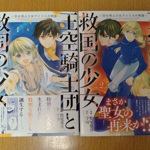 王空騎士団と救国の少女 空を飛ぶ少女アイリスの物語 1巻2巻セット