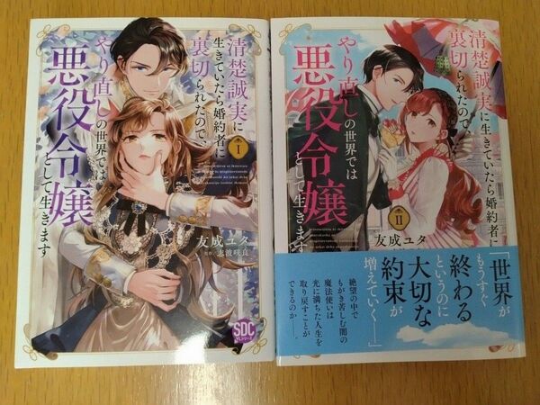 清楚誠実に生きていたら婚約者に裏切ら 1巻2巻セット