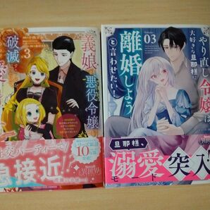 【新刊セット】やり直し令嬢は、大好きな旦那様に離婚しようと言わせたい! 3巻/義娘が悪役令嬢として破滅することを知ったので 3巻