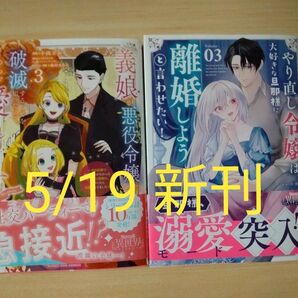 【新刊セット】やり直し令嬢は、大好きな旦那様に離婚しようと言わせたい! 3巻/義娘が悪役令嬢として破滅することを知ったので 3巻