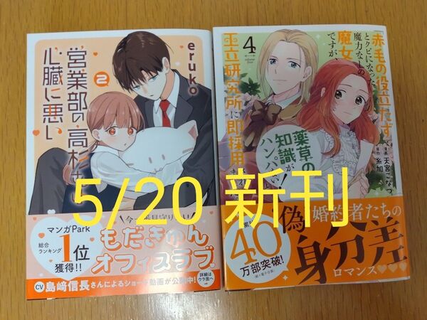 【新刊セット】営業部の高杉さんは心臓に悪い 2巻/「赤毛の役立たず」とクビになった魔力 4巻