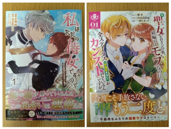 私はただの侍女ですので ひっそり暮らしたいのに、騎士王様が逃がしてくれません 1巻/元聖女ヒロインの私、続編ではモブなのに 1巻